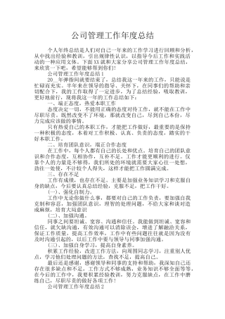 公司管理工作年度总结