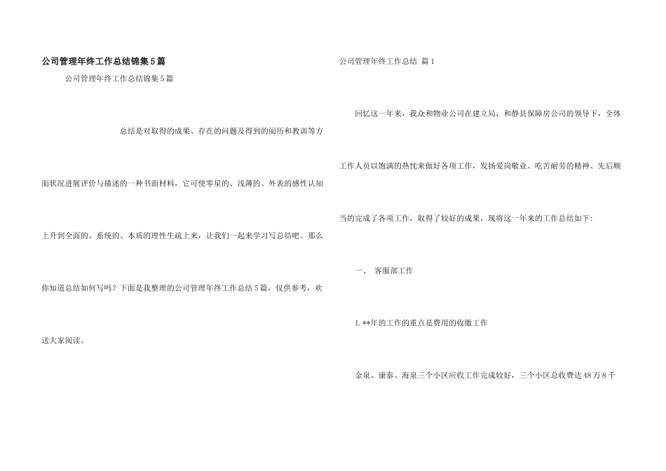 公司管理年终工作总结锦集5篇_第1页