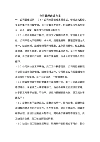公司管理改进方案