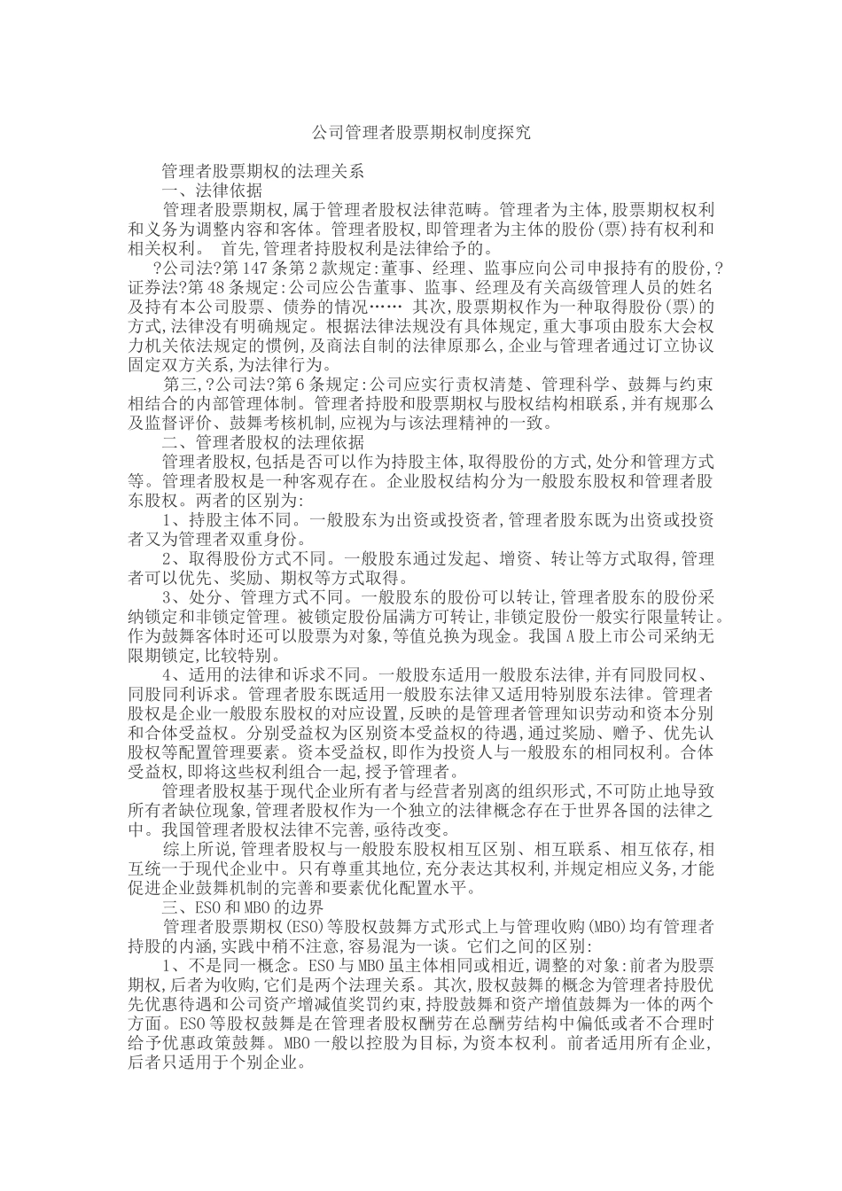 公司管理者股票期权制度探索_第1页