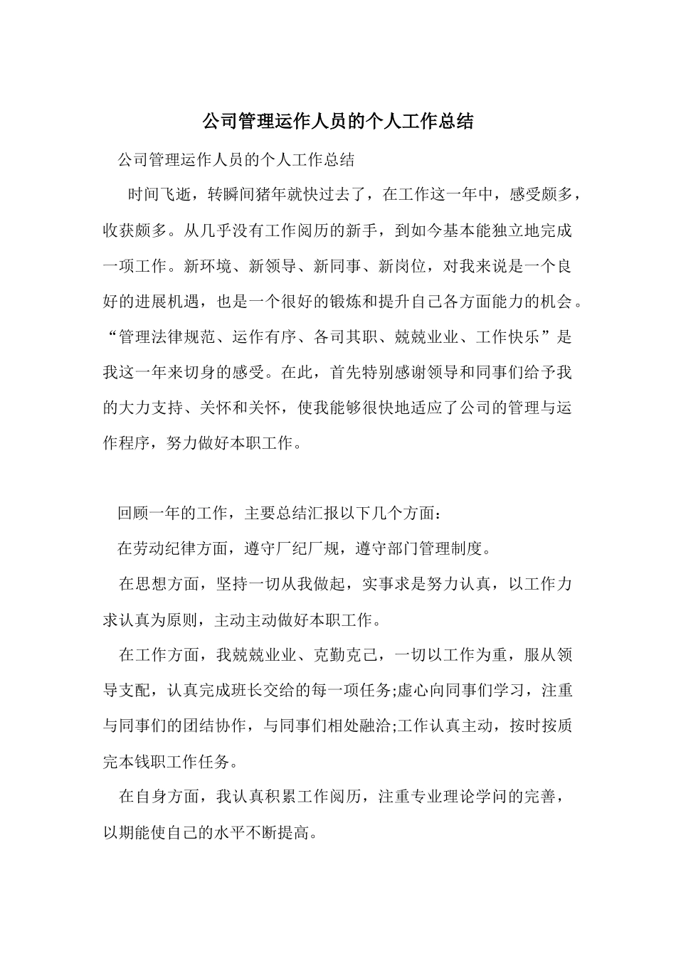 公司管理运作人员的个人工作总结_第1页