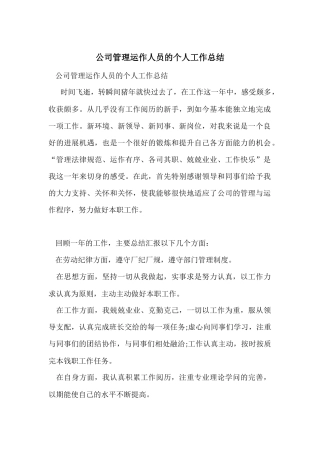 公司管理运作人员的个人工作总结
