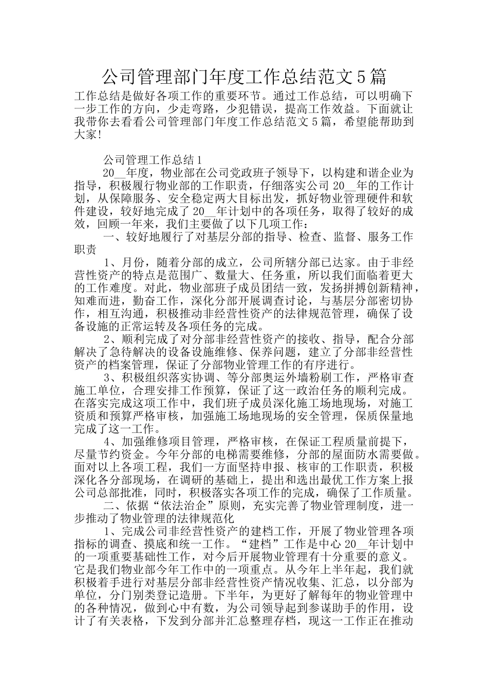 公司管理部门年度工作总结范文5篇_第1页
