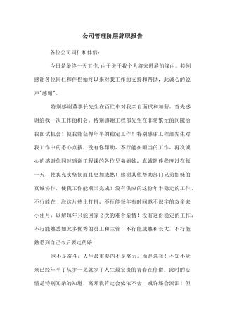公司管理阶层辞职报告