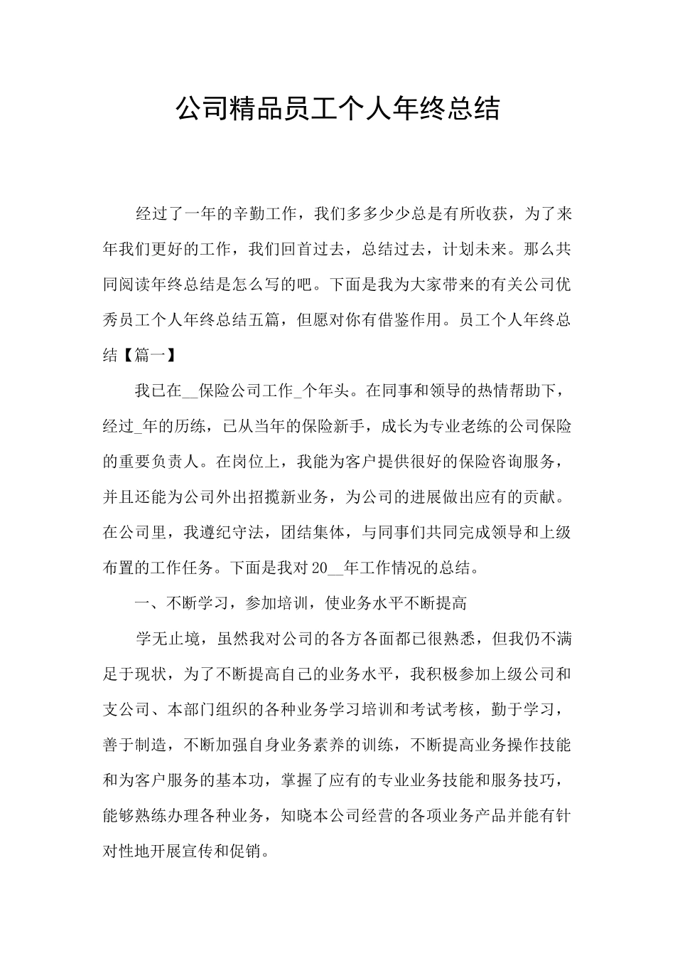 公司精品员工个人年终总结_第1页