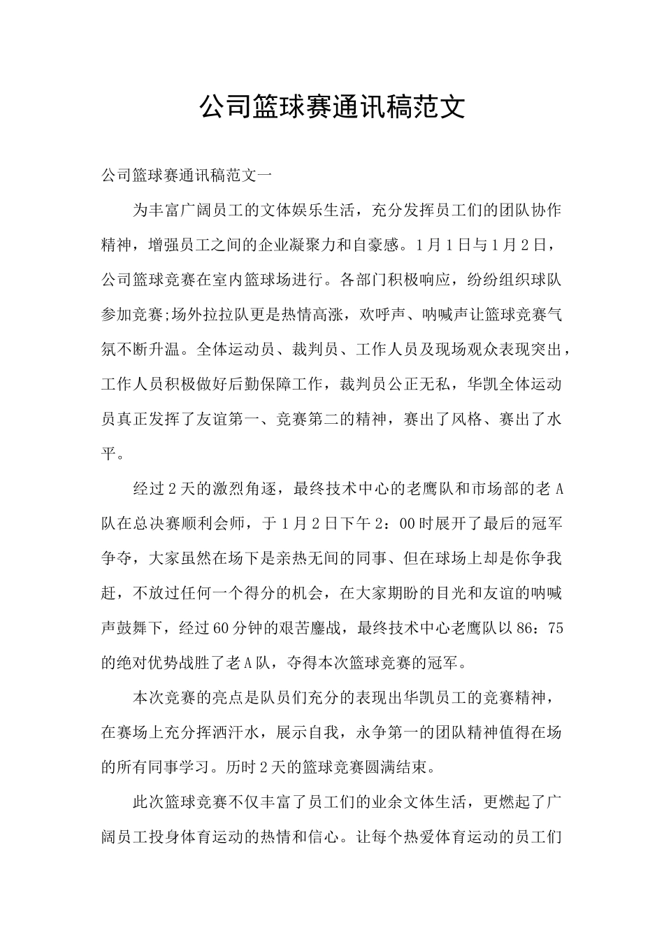 公司篮球赛通讯稿范文_第1页