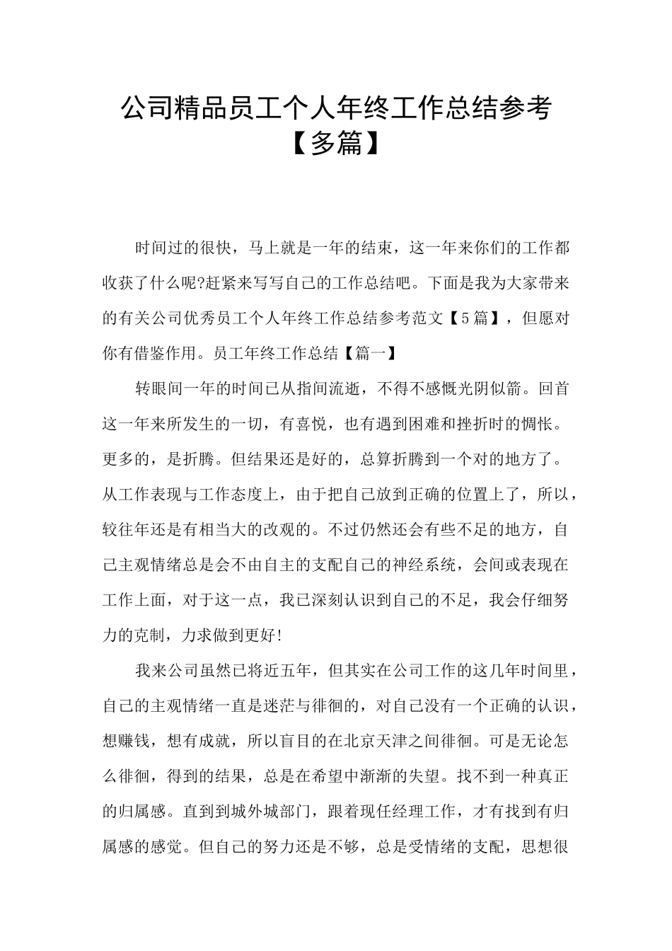 公司精品员工个人年终工作总结参考_第1页