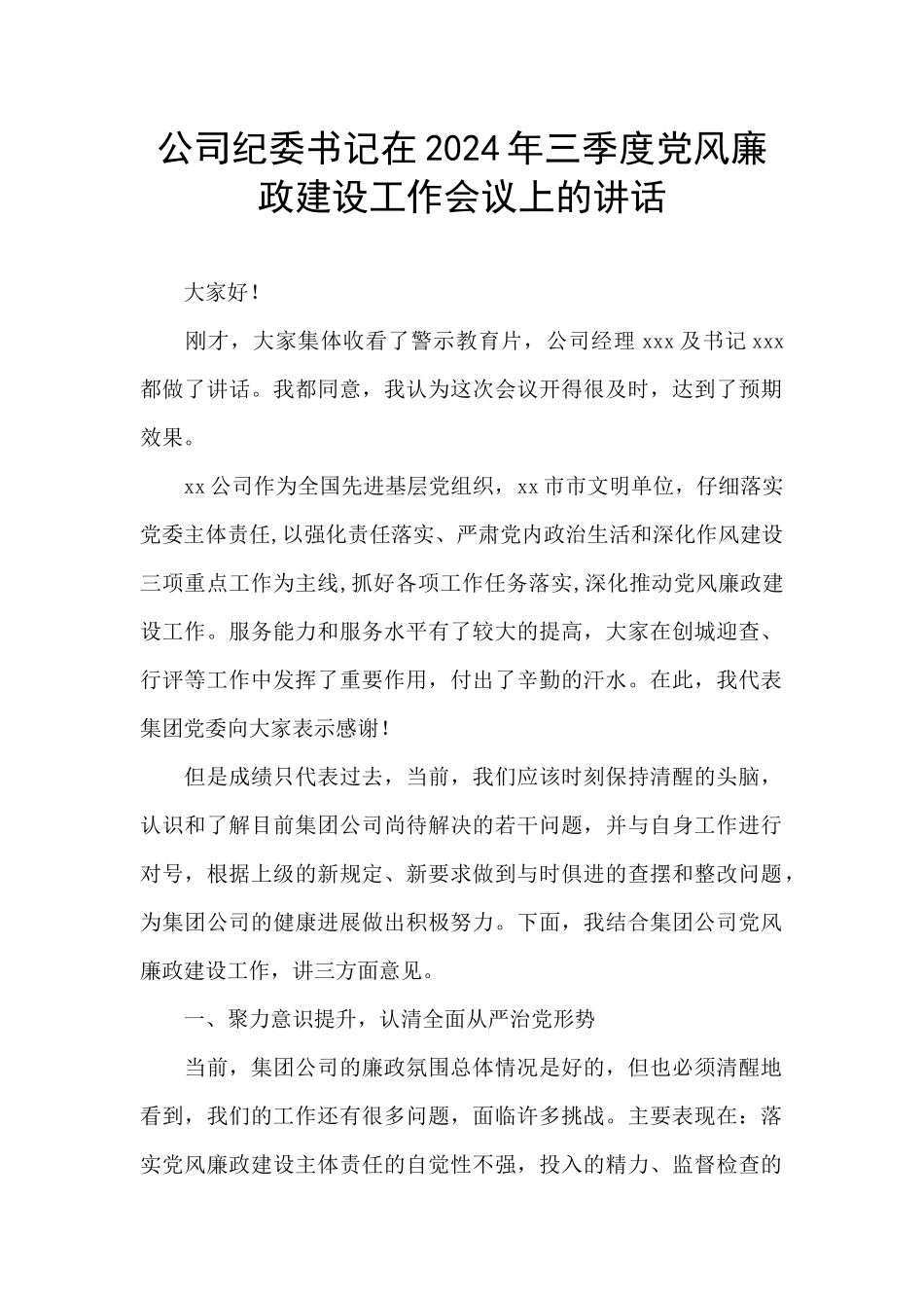 公司纪委书记在2024年三季度党风廉政建设工作会议上的讲话_第1页