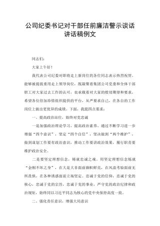 公司纪委书记对干部任前廉洁警示谈话讲话稿例文