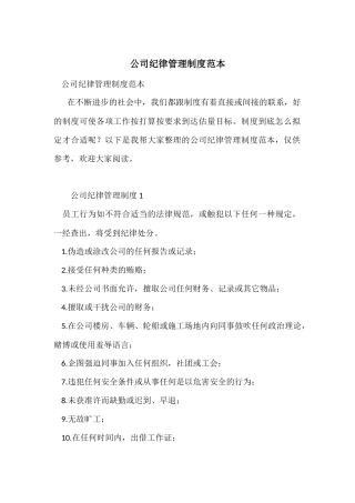 公司纪律管理制度范本