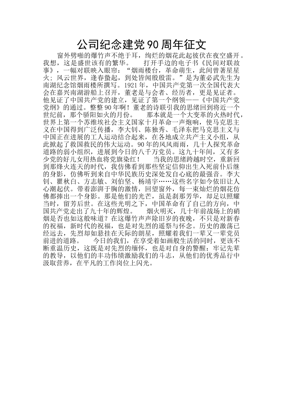 公司纪念建党90周年征文_第1页