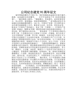 公司纪念建党90周年征文