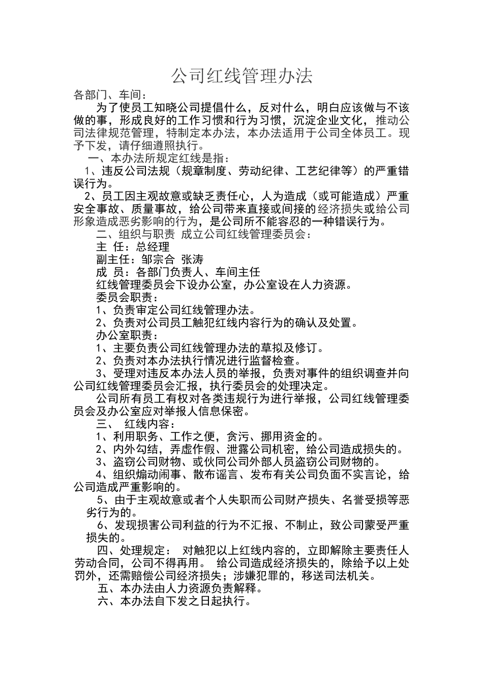 公司红线管理办法_第1页