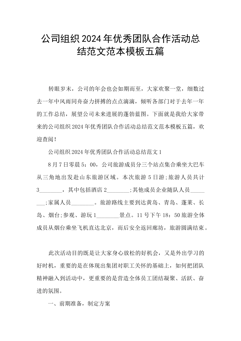 公司组织2024年优秀团队合作活动总结范文范本模板五篇_第1页