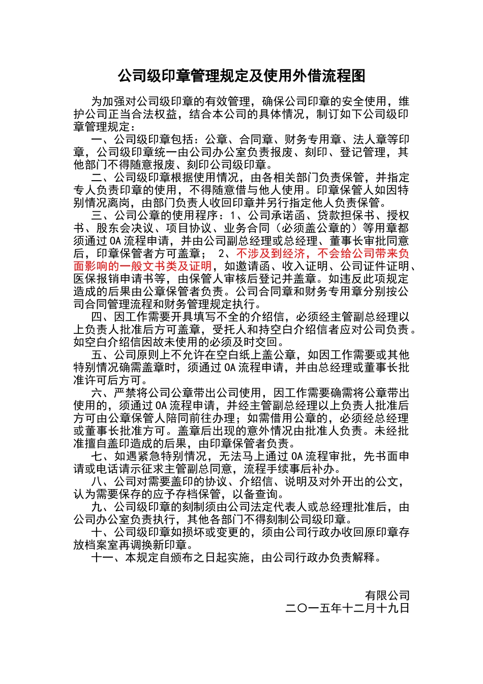 公司级印章管理规定及使用外借流程图_第1页