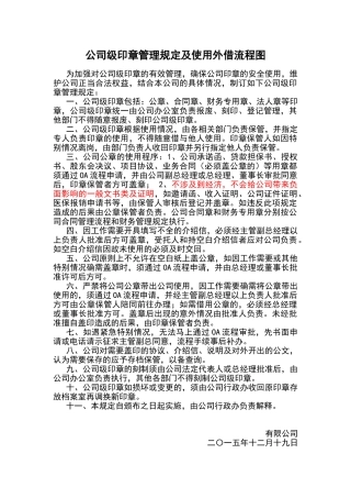 公司级印章管理规定及使用外借流程图