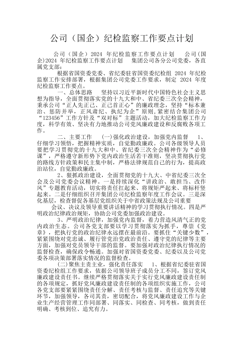 公司纪检监察工作要点计划_第1页