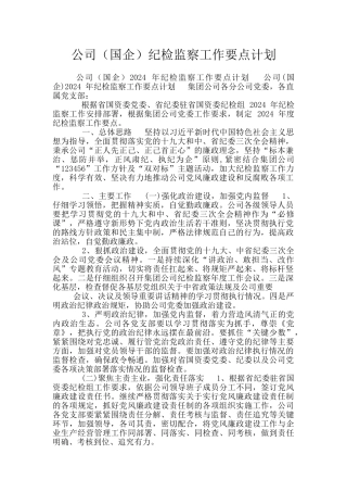 公司纪检监察工作要点计划