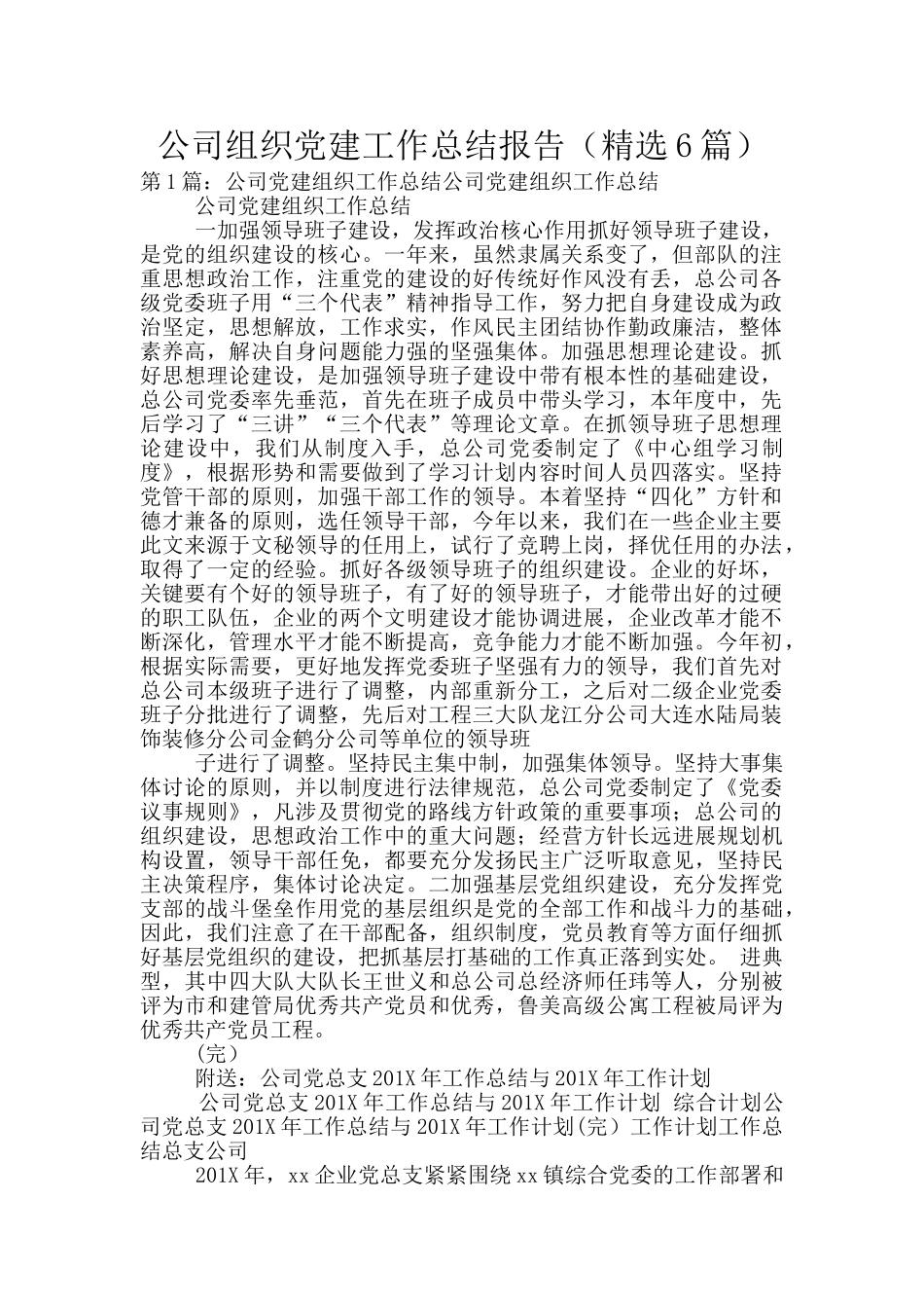 公司组织党建工作总结报告_第1页