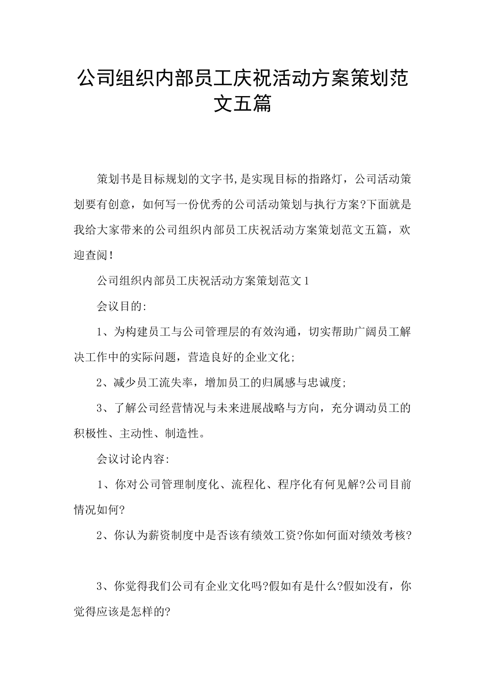 公司组织内部员工庆祝活动方案策划范文五篇_第1页
