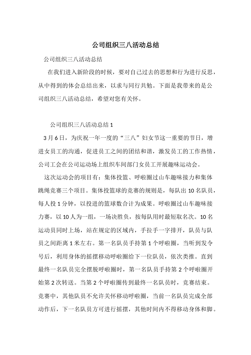 公司组织三八活动总结_第1页
