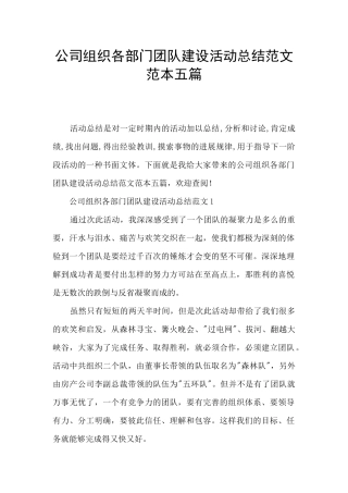 公司组织各部门团队建设活动总结范文范本五篇
