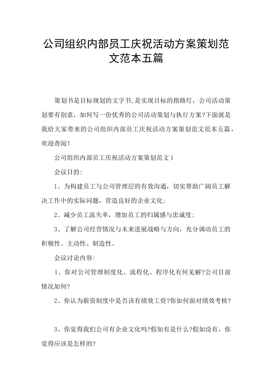 公司组织内部员工庆祝活动方案策划范文范本五篇_第1页