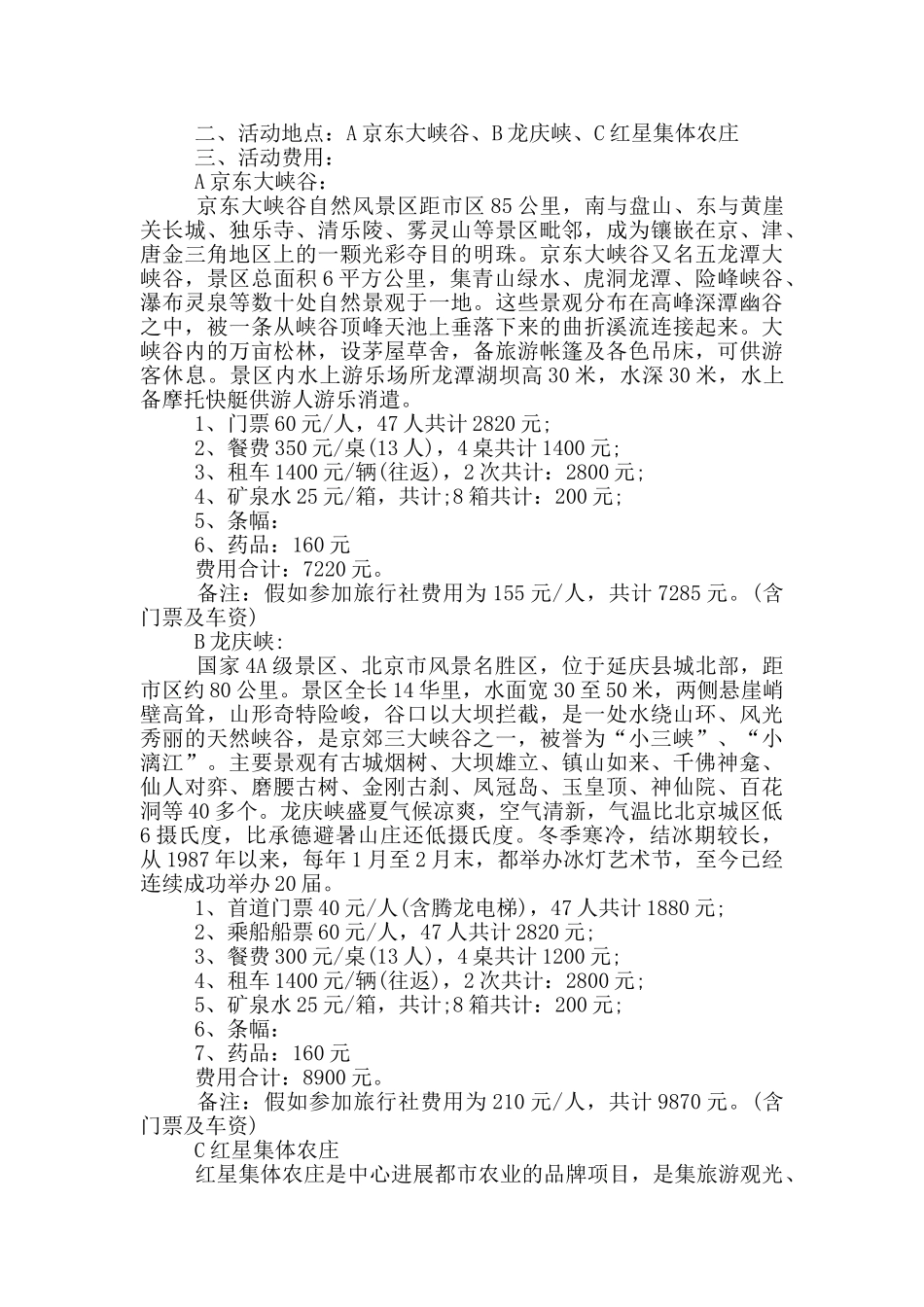 公司组织员工旅游方案设计_第3页