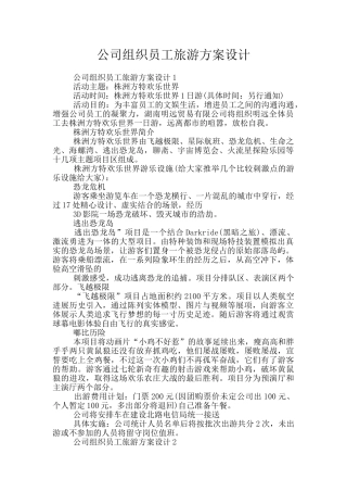 公司组织员工旅游方案设计