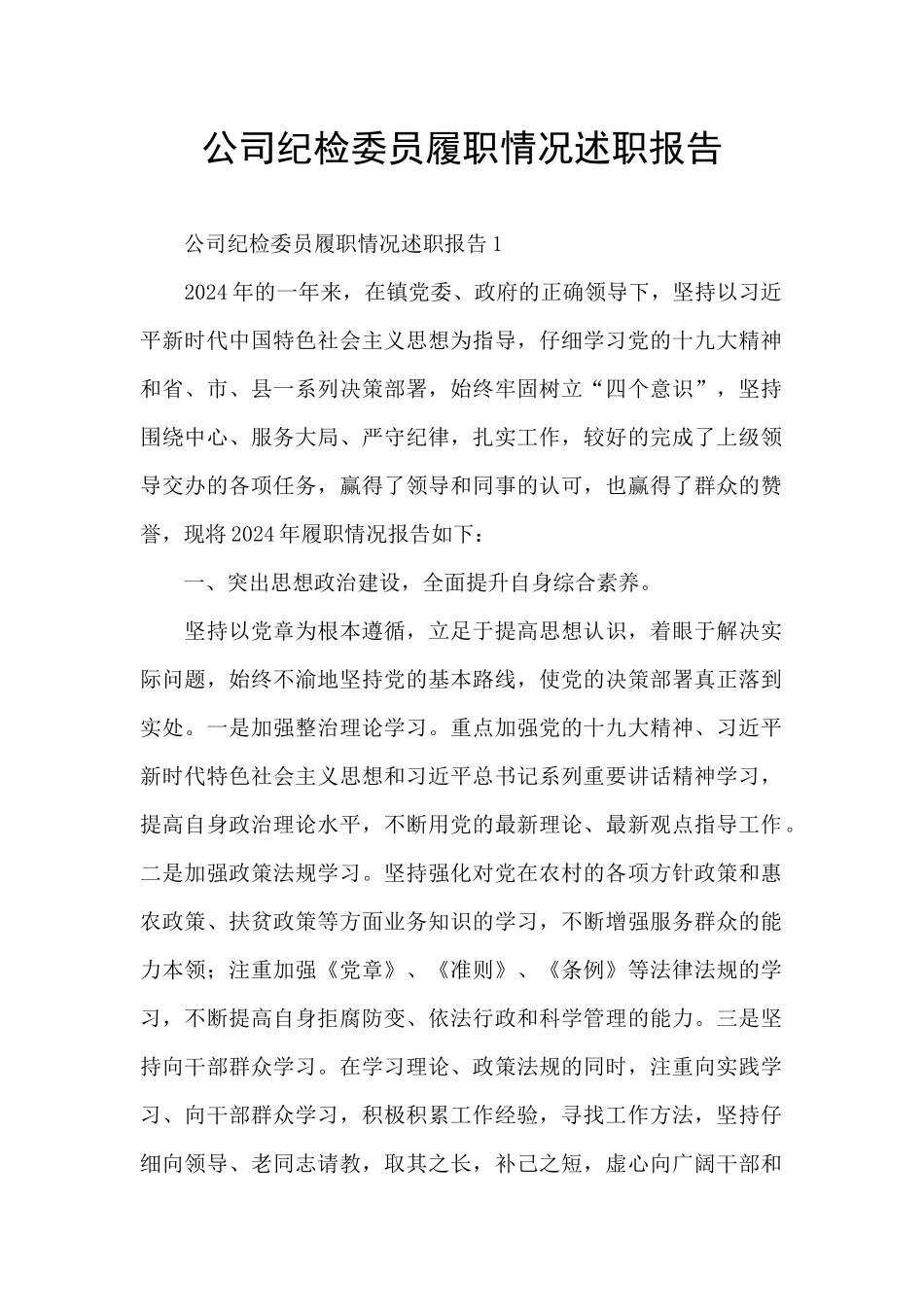 公司纪检委员履职情况述职报告_第1页