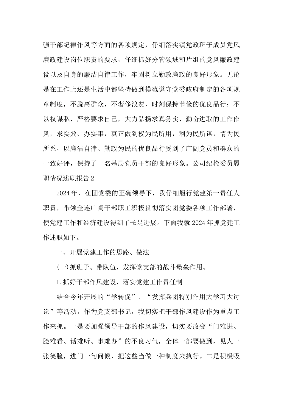 公司纪检委员履职情况述职报告_第3页