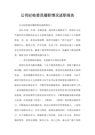 公司纪检委员履职情况述职报告