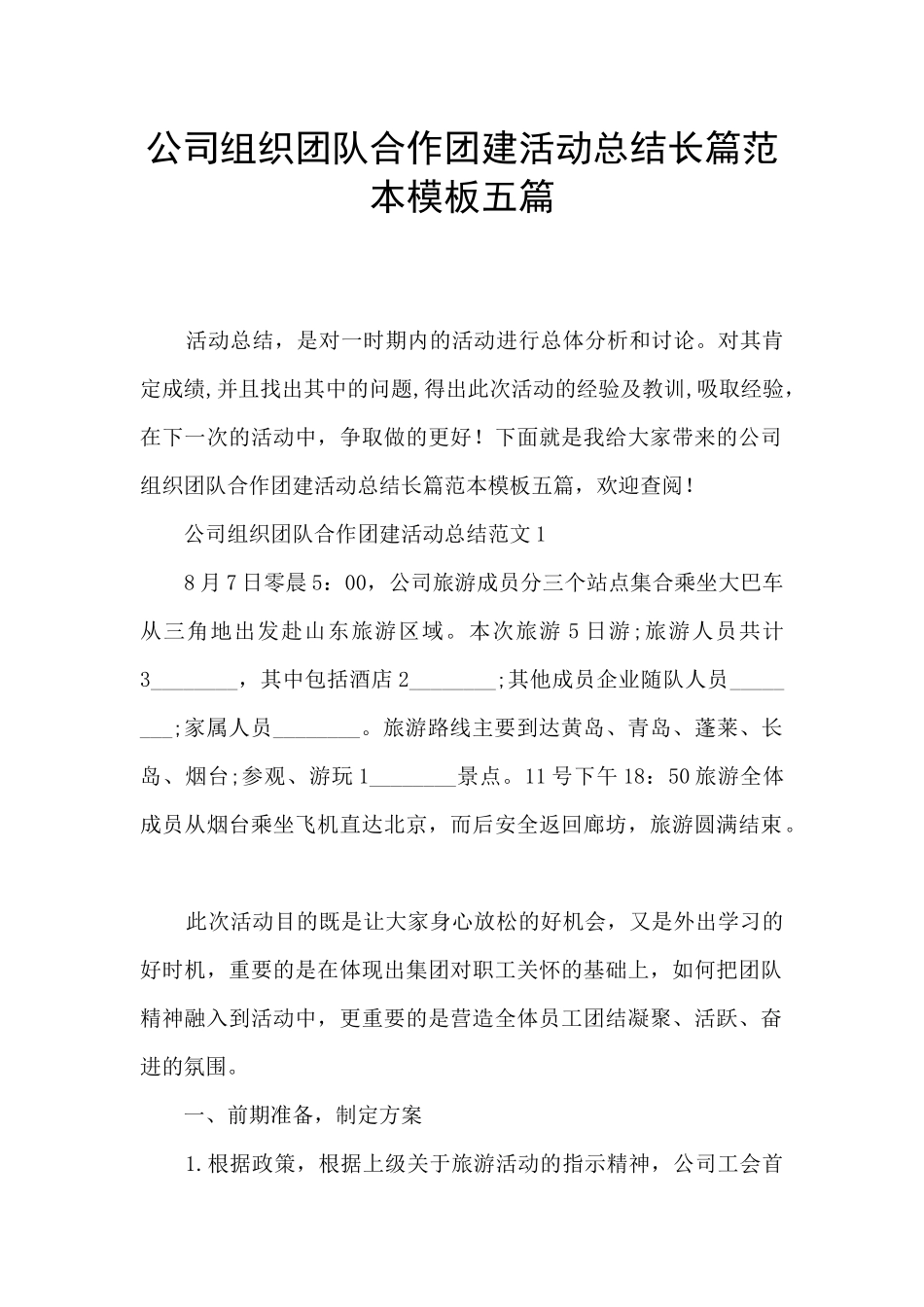 公司组织团队合作团建活动总结长篇范本模板五篇_第1页