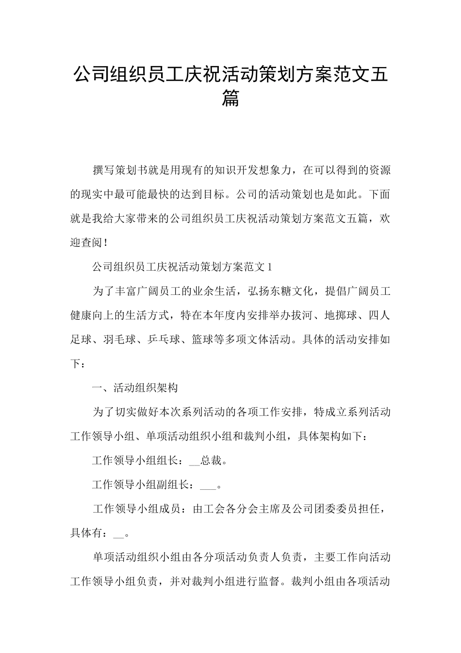 公司组织员工庆祝活动策划方案范文五篇_第1页