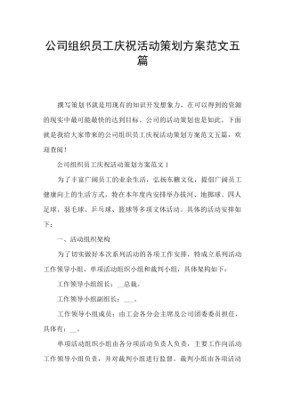 公司组织员工庆祝活动策划方案范文五篇