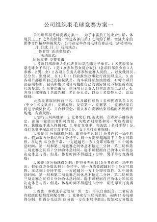 公司组织羽毛球比赛方案一