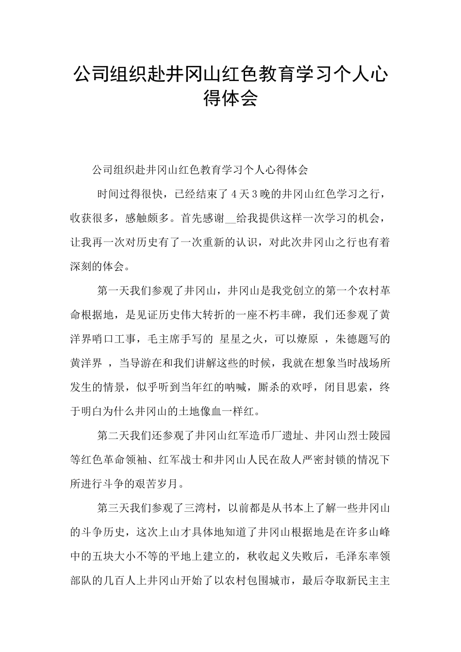 公司组织赴井冈山红色教育学习个人心得体会_第1页