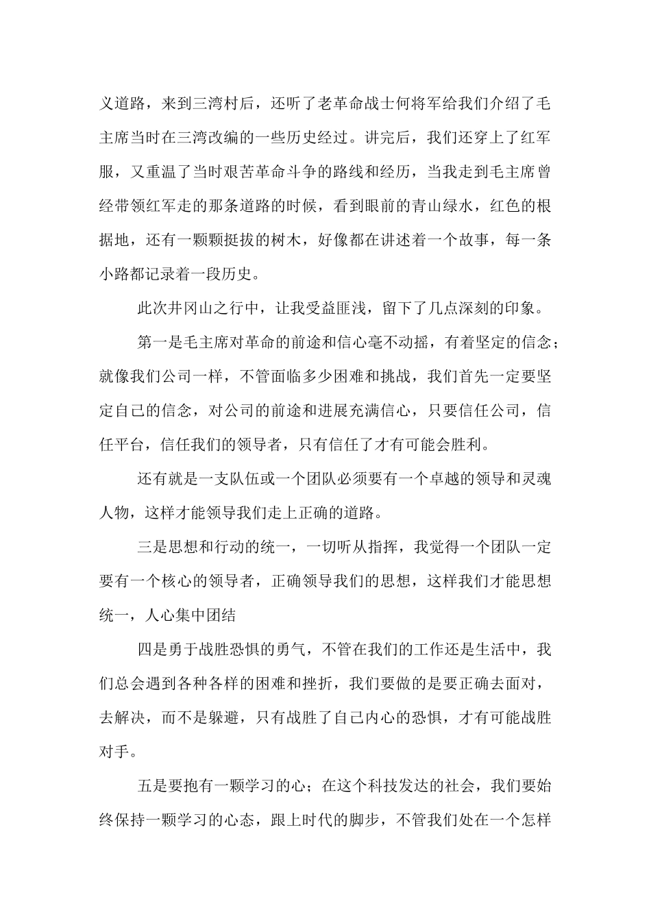 公司组织赴井冈山红色教育学习个人心得体会_第2页