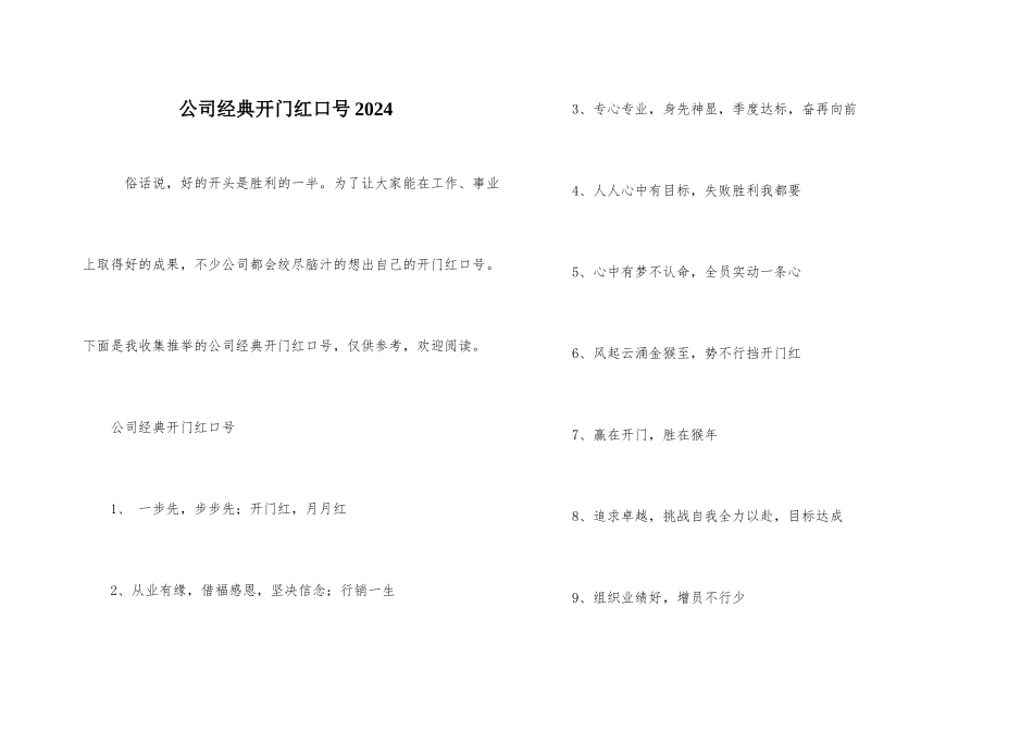 公司经典开门红口号2024_第1页