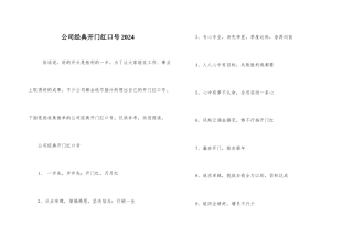 公司经典开门红口号2024