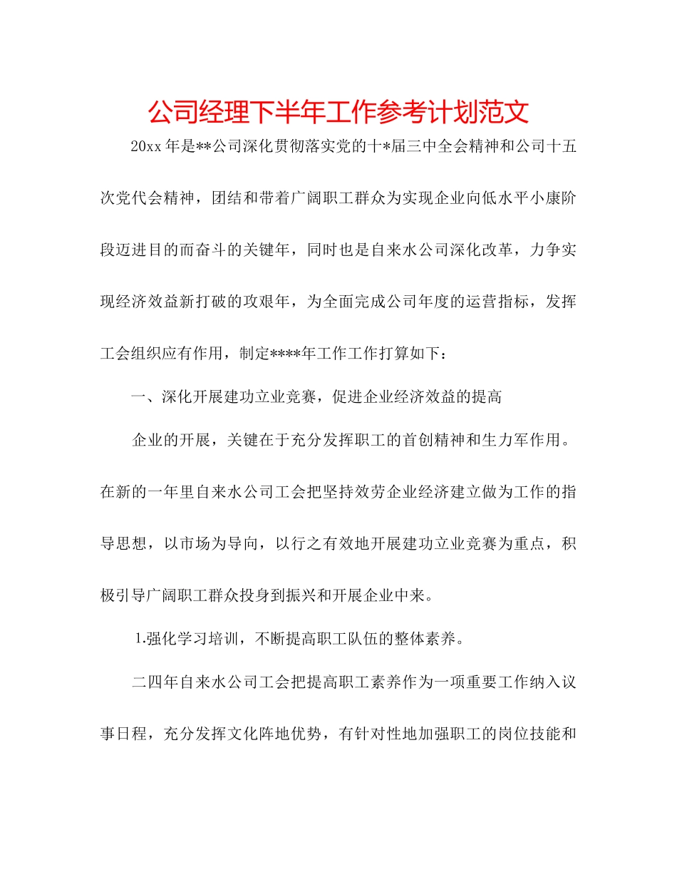 公司经理下半年工作参考计划范文_第1页