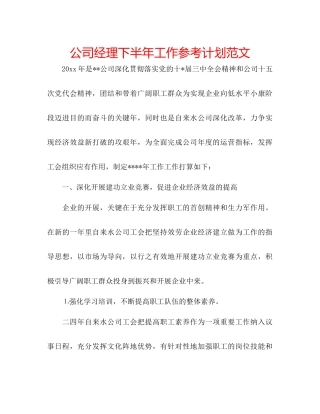 公司经理下半年工作参考计划范文