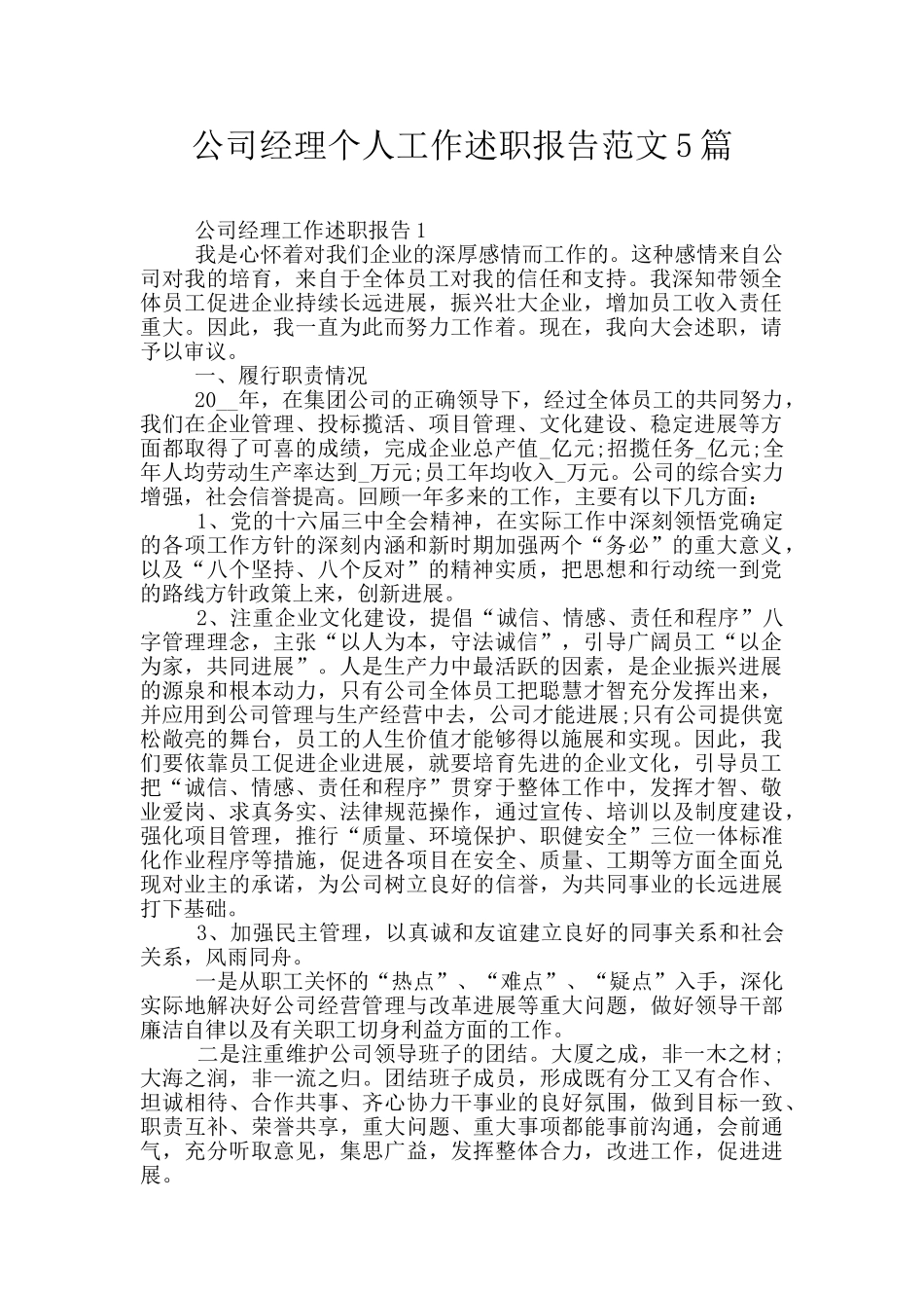 公司经理个人工作述职报告范文5篇_第1页