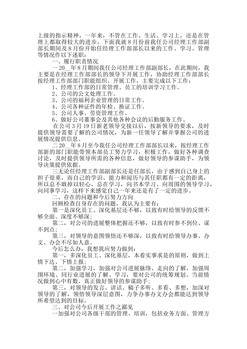 公司经理个人工作述职报告范文5篇_第3页
