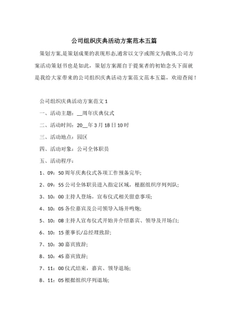公司组织庆典活动方案范本五篇