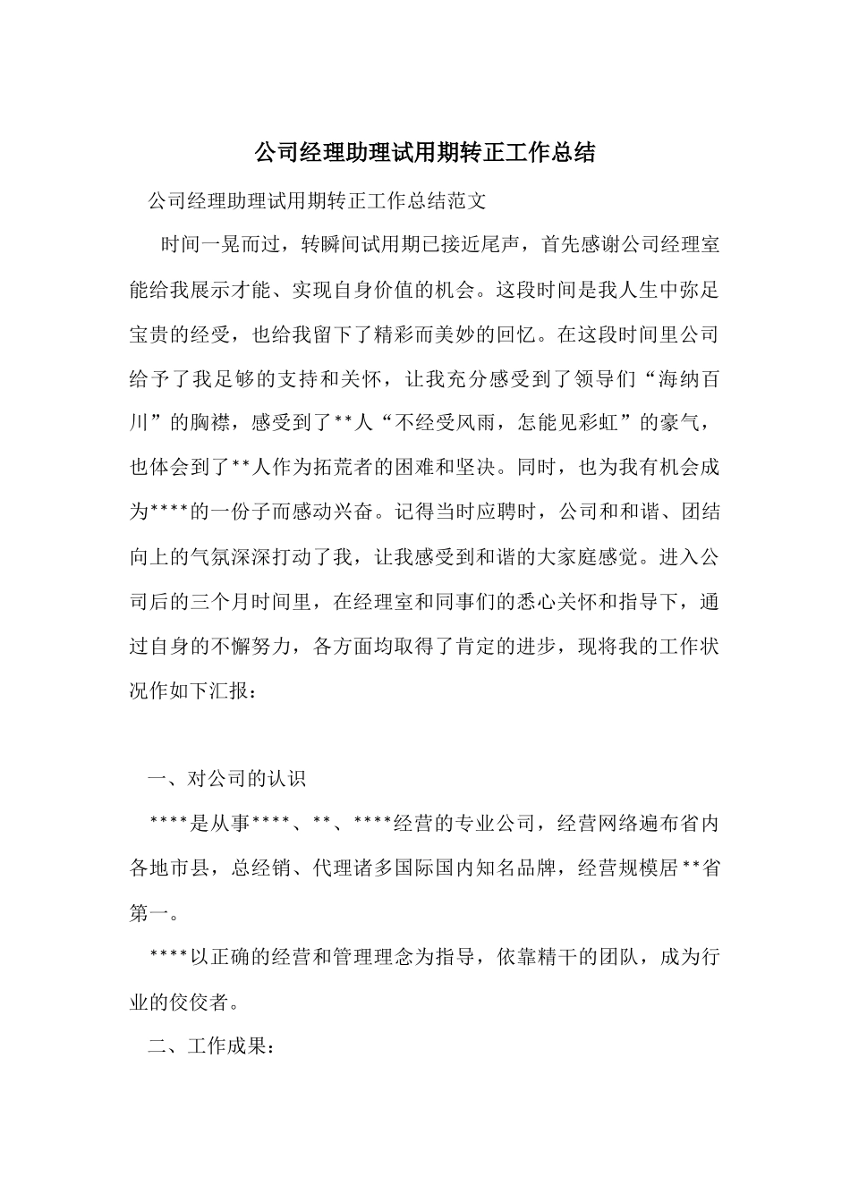 公司经理助理试用期转正工作总结_第1页
