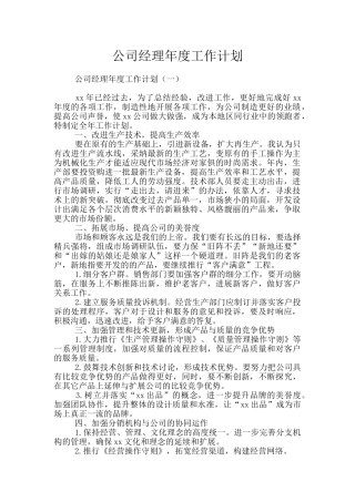 公司经理年度工作计划