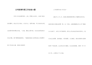公司经理年度工作总结4篇
