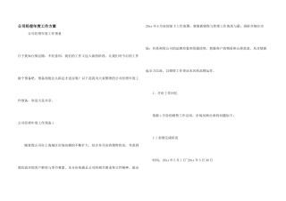 公司经理年度工作计划