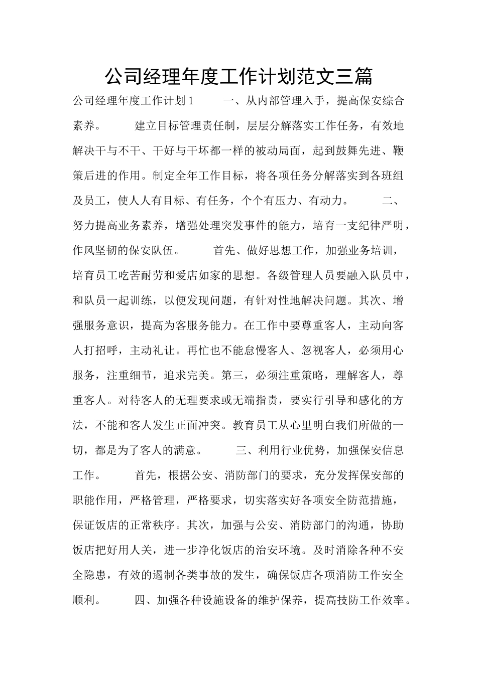 公司经理年度工作计划范文三篇_第1页